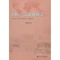 国际一流媒体研究 李东舒,等 著作 经管、励志 文轩网