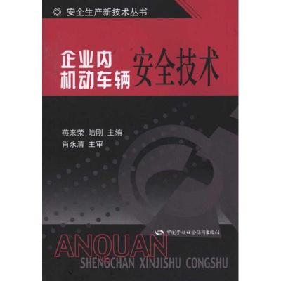 企业内机动车辆安全技术 燕来荣 陆刚 主编 专业科技 文轩网