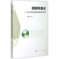 风险传播论 汤天甜 著 著 经管、励志 文轩网