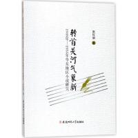 转首关河气象新 张红娟 著 文学 文轩网