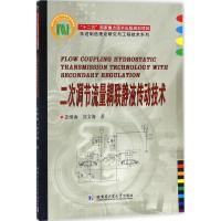 二次调节流量耦联静液传动技术 姜继海,苏文海 著 专业科技 文轩网