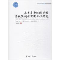 基于要素视阈下的高校法制教育有效性研究 任先国 著 社科 文轩网