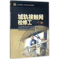 城轨接触网检修工 人力资源和社会保障部教材办公室 等 组织编写 著作 专业科技 文轩网