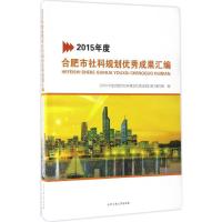 2015年度合肥市社科规划优秀成果汇编 《2015年度合肥市社科规划优秀成果汇编》编写组 编 著作 经管、励志 文轩网