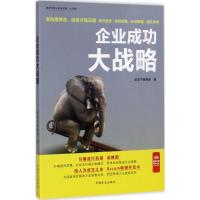 企业成功大战略 浓缩书编辑部 编 经管、励志 文轩网