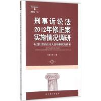 刑事诉讼法2012年修正案实施情况调研 万毅 等 著 著 社科 文轩网