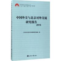 中国外交与北京对外交流研究报告.2015 北京对外交流与外事管理研究基地 编 经管、励志 文轩网