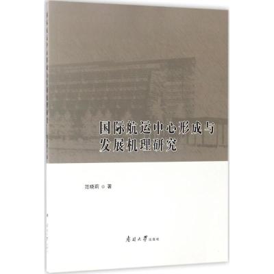 国际航运中心形成与发展机理研究 范晓莉 著 经管、励志 文轩网