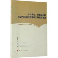 公共服务、家庭结构对劳动力转移的影响及公共政策选择 杨刚强,孟霞 著 经管、励志 文轩网