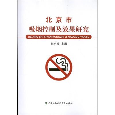 北京市吸烟控制及效果研究 崔小波 编 著作 生活 文轩网