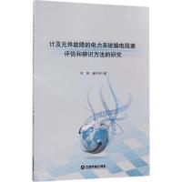 计及元件故障的电力系统输电阻塞评估和辨识方法的研究 甘明,谢开贵 著 专业科技 文轩网