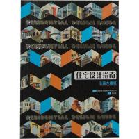 西方建筑与现代建筑:住宅设计指南3 张先慧 编 著作 专业科技 文轩网