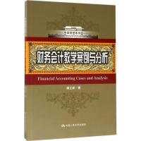 财务会计教学案例与分析 潘立新 著 经管、励志 文轩网