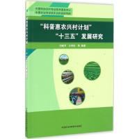 "科普惠农兴村计划""十三五"发展研究 刘继芳 等 编著 著 专业科技 文轩网