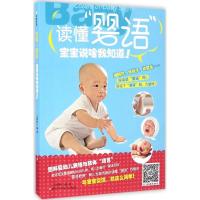 读懂"婴语" 王慎明 编著 生活 文轩网
