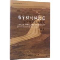 脂车秣马试长道 陈霞 著 社科 文轩网