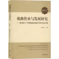 戏曲传承与发展研究——新加坡2017年狮城国际戏曲学术研讨会论文集 蔡碧霞 编 艺术 文轩网