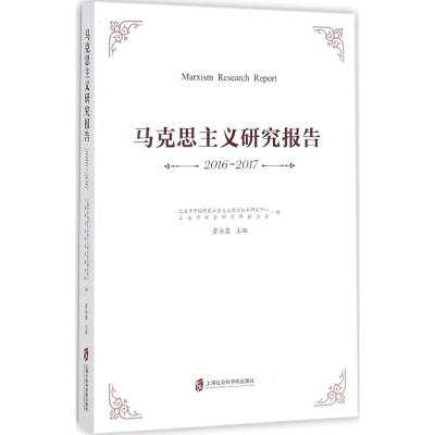 马克思主义研究报告 曹泳鑫 主编;上海市中国特色社会主义理论体系研究中心,上海市社会科学界联合会 编 社科 文轩网