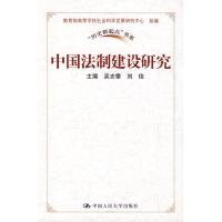 中国法制建设研究 吴志攀 刘俊 著作 吴志攀,刘俊  主编 社科 文轩网