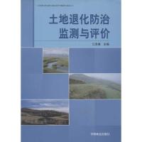 土地退化防治监测与评价 江泽慧 著作 专业科技 文轩网