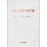 林业工作站管理办法 国家林业局林业工作站管理总站 编 专业科技 文轩网