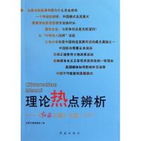 理论热点辨析:红旗文稿文选2011 红旗文稿编辑部 社科 文轩网