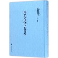 朗伯罗梭氏犯罪学 李天纲 主编 社科 文轩网