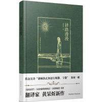 译路漫漫 黄杲炘 著 著作 文教 文轩网