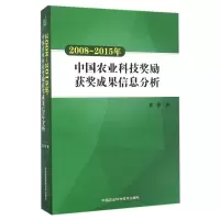 (2008-2015)中国农业科技奖励获奖成果信息分析 袁雪 著作 专业科技 文轩网