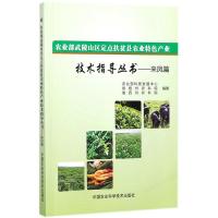农业部武陵山区定点扶贫县农业特色产业技术指导丛书 农业部科技发展中心,恩施州农科院,湘西州农科院 编著 著 专业科技 