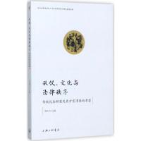 礼仪、文化与法律秩序 李洪卫 主编 经管、励志 文轩网