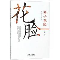 架子花脸教学与探索 李强 著 艺术 文轩网
