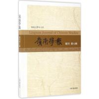 岭南学报 蔡宗齐 主编 著 经管、励志 文轩网