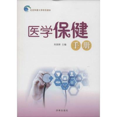 医疗保健手册 刘双妍 主编 生活 文轩网