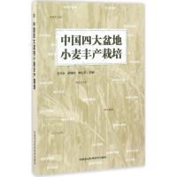 中国四大盆地小麦丰产栽培 石书兵,谢德庆,李生荣 主编 专业科技 文轩网