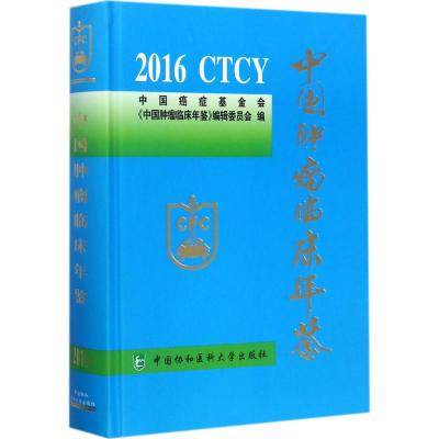 中国肿瘤临床年鉴.2016 中国癌症基金会《中国肿瘤临床年鉴》编辑委员会 编 生活 文轩网