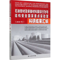 石油管材及装备材料服役行为与结构安全国家重点实验室科研成果汇编(2018年) 中国石油集团石油管工程技术研究院 等 编 