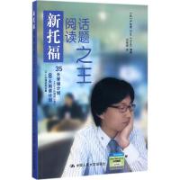 新托福阅读话题之王 (韩)严智燮 编著 文教 文轩网