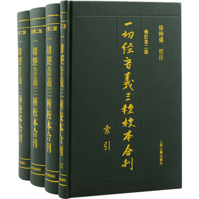 一切经音义三种校本合刊 修订第2版(1-4) 徐时仪 文教 文轩网