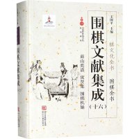 围棋文献集成(16) 王国平 编 文教 文轩网