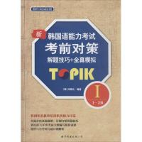 新韩国语能力考试考前对策TOPIK1(1~2级)解题技巧+全真模拟 (韩)闵泰允 编著 著作 文教 文轩网