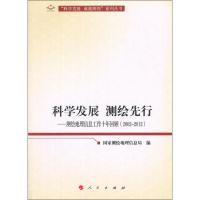 科学发展 测绘先行:测绘地理信息工作十年回顾(2002-2012) 国家测绘地理信息局 编 著作 社科 文轩网