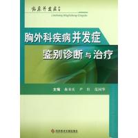 胸外科疾病并发症鉴别诊断与治疗 森来庆,尹红,范国华 编 著作 著 生活 文轩网