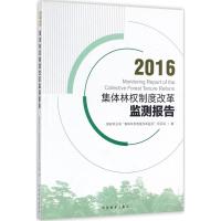 2016集体林权制度改革监测报告 国家林业局"集体林权制度改革监测"项目组 著 经管、励志 文轩网