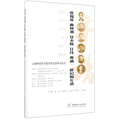 云南林业科学教育的先驱和开拓者(张福延曲仲湘徐永椿任玮曹诚一薛纪如年谱)(精) 