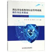 湖北省免疫规划信息管理系统操作及技术指南 蔡碧 张迟 官旭华 王雷  著 生活 文轩网