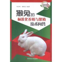 獭兔的标准化养殖与繁殖技术问答 陈宗刚,等 著 专业科技 文轩网