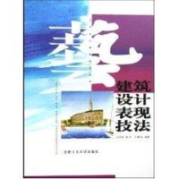 建筑设计表现技法/表现技法丛书 宁绍强、谢杰、卫鹏 著 专业科技 文轩网