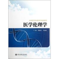 医学伦理学 李德玲,齐俊斌 编 著作 生活 文轩网