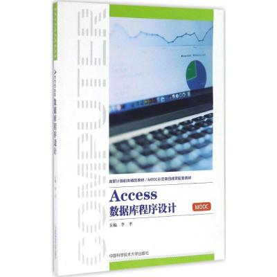 Access数据库程序设计 李平 主编 著 专业科技 文轩网